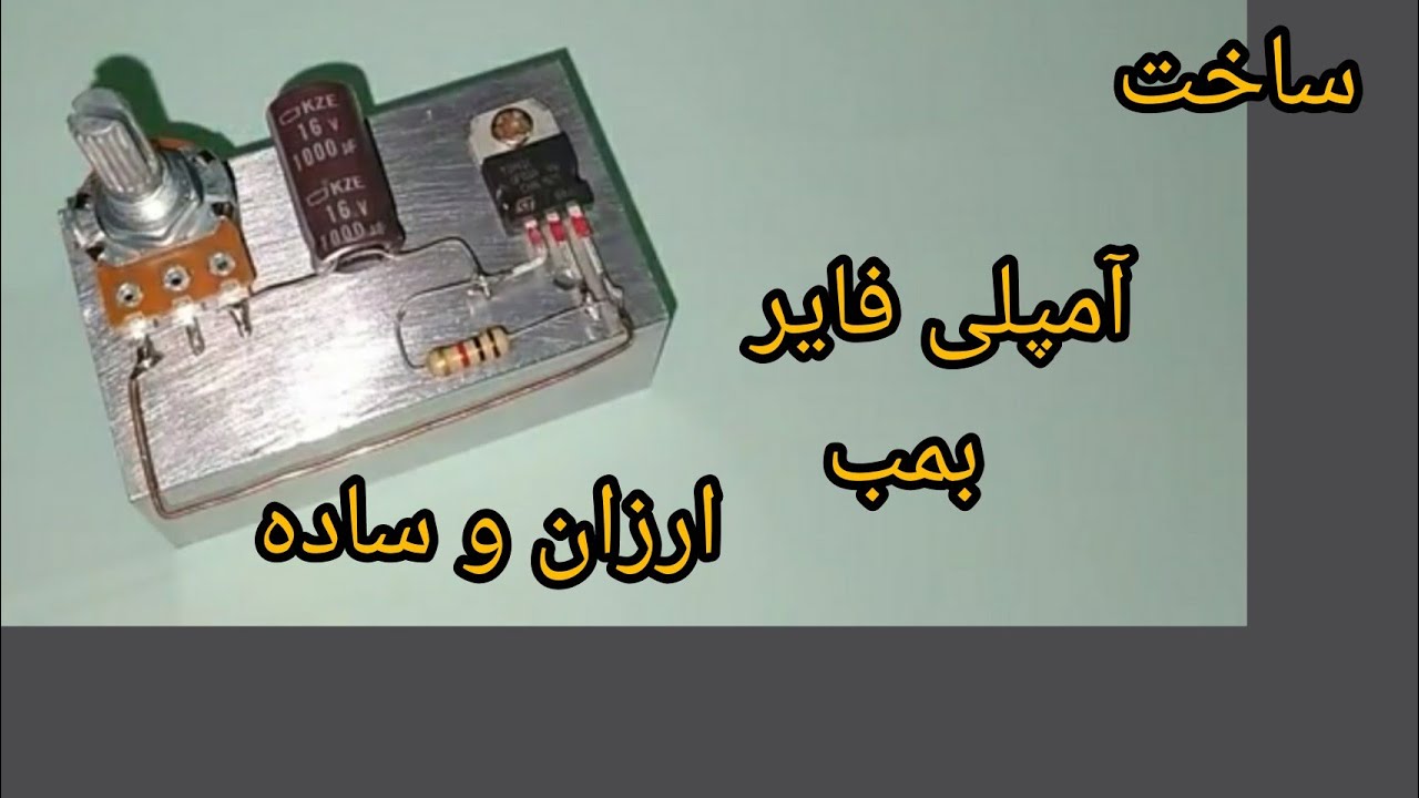 ساخت آمپلی فایر سوپر باس ارزان وساده.     mini Amplifier tip41l Super Bass