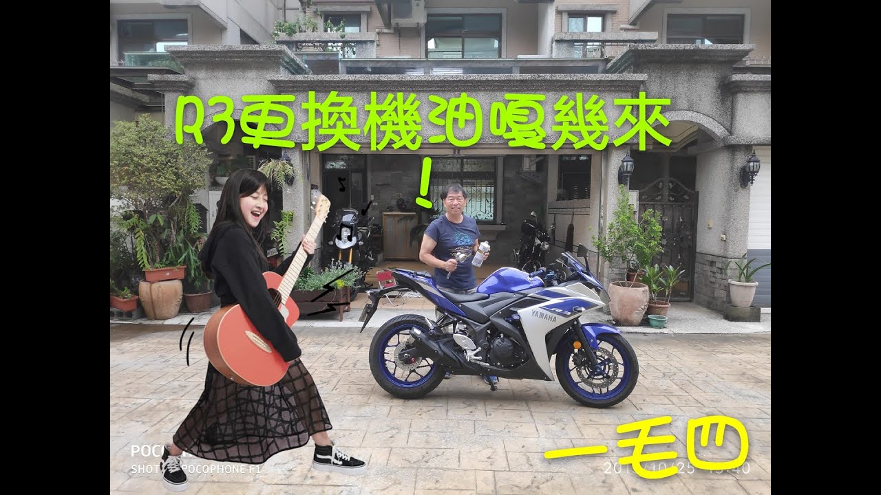 R3換機油，Diy嘎己來！-(一毛四）