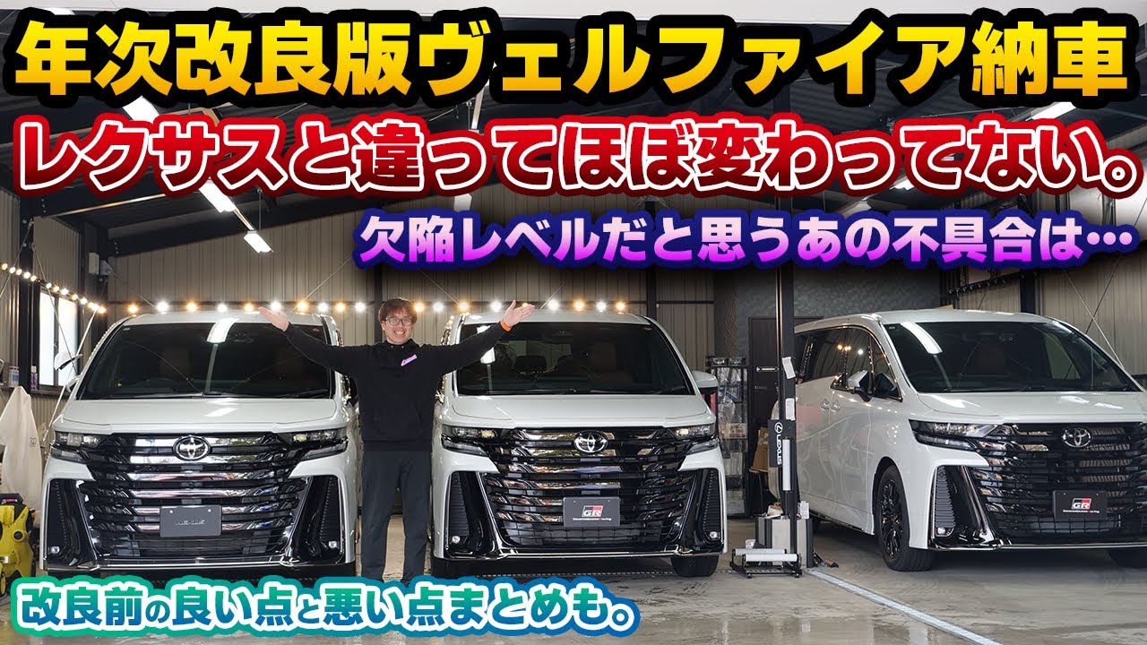 【変わらなすぎ】年次改良版ヴェルファイアが納車されました！おかわり注文したくなるけど、値上げ分の価値があるのかわからなくなってきた件。Zプレミア プラチナホワイトパールマイカ サンセットブラウン
