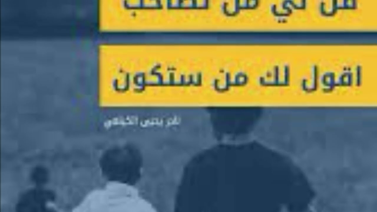 قل لي من تصاحب اقول لك من انت خطبة الجمعة 10/10/2025