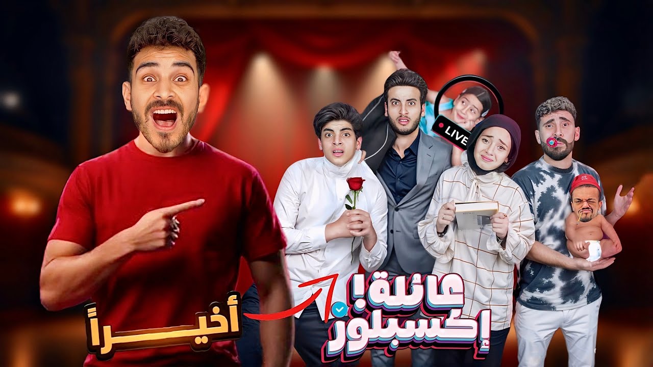 أخيراً مسرحية عائلة اكسبلور 🎭 مش هتصدقوا الي حصل فينا 😭