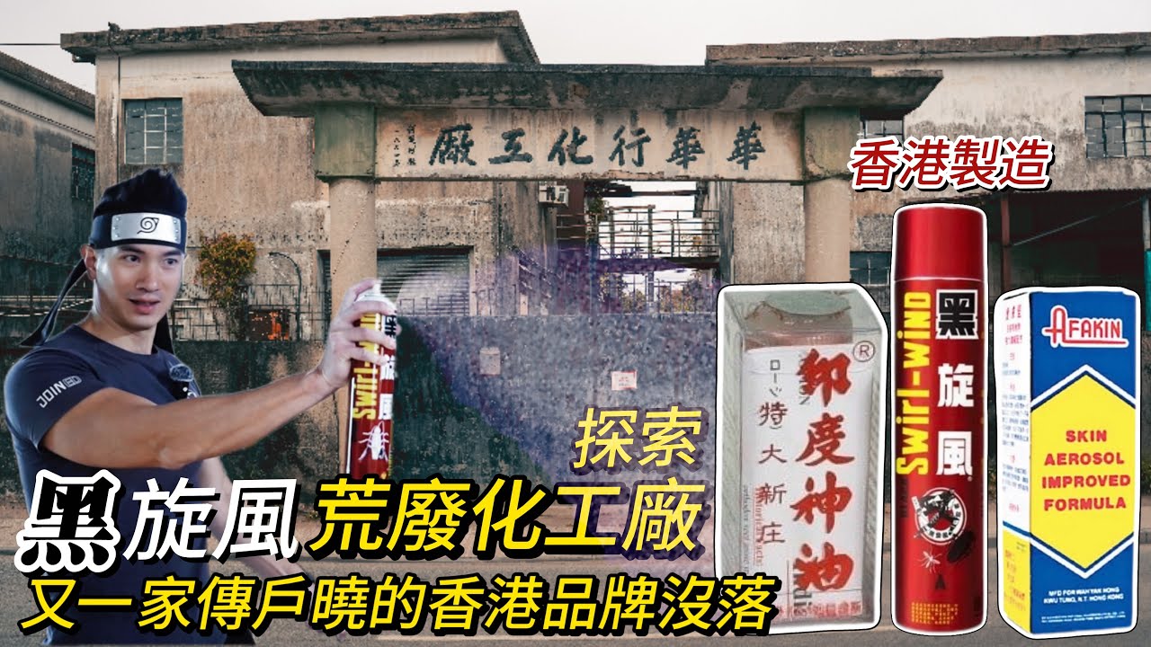 探索荒廢叱咤一時家傳戶曉香港製造|印度神油|黑旋風|愛膚堅|化工廠没落