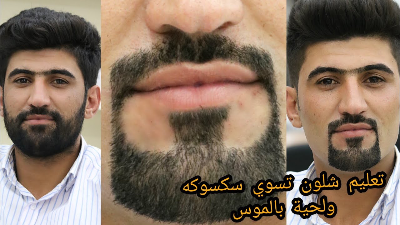 🥇تعليم شلون تسوي سكسوكه  لحية بالموس