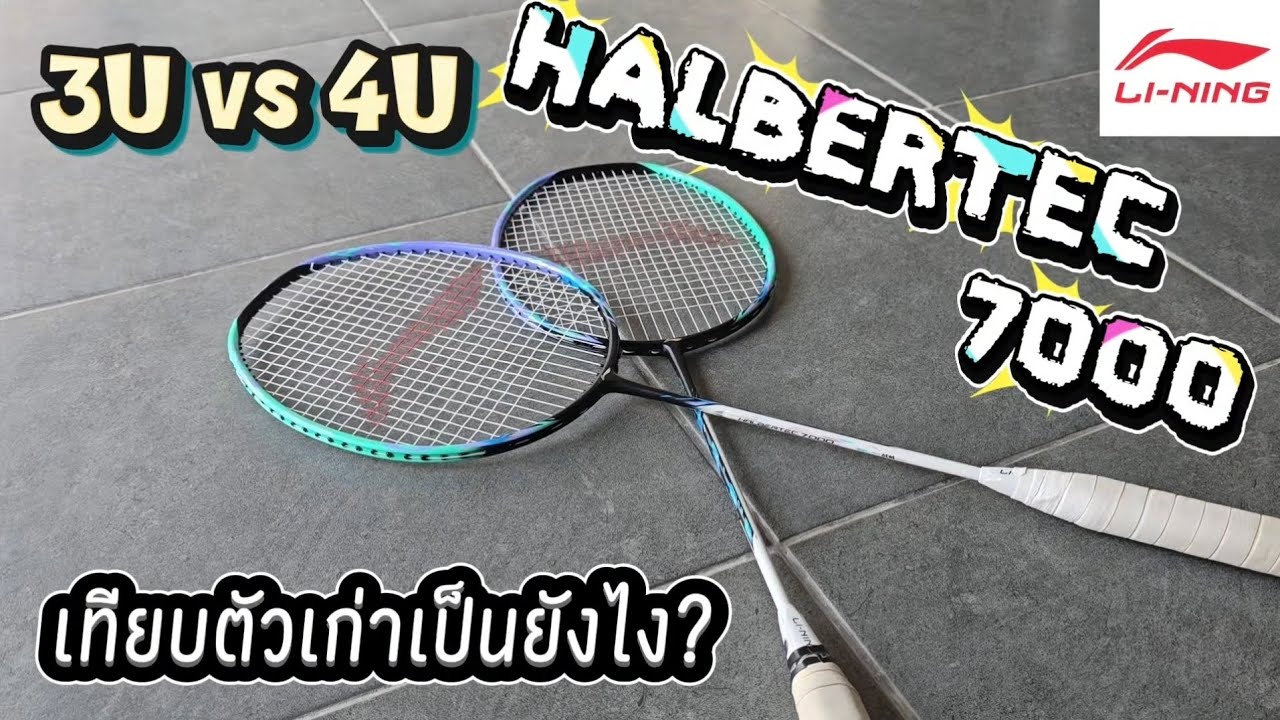 รีวิว!!Halbertec 7000 3U&4U อัพเกรดก้านให้ดีดเด้งกว่าเดิม ของดีอีก1ไม้จาก Lining☺️