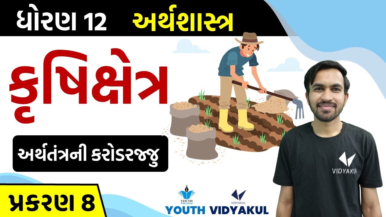 Std 12 Economics ch 8 | કૃષિક્ષેત્ર | અર્થતંત્રની કરોડરજ્જુ | Part-1
