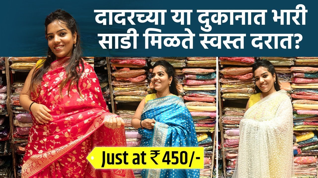 Saree Collection : दादरमध्ये मिळते भारी साडी इतक्या स्वस्त दरात? Saree Shopping | Dadar Market | SA2