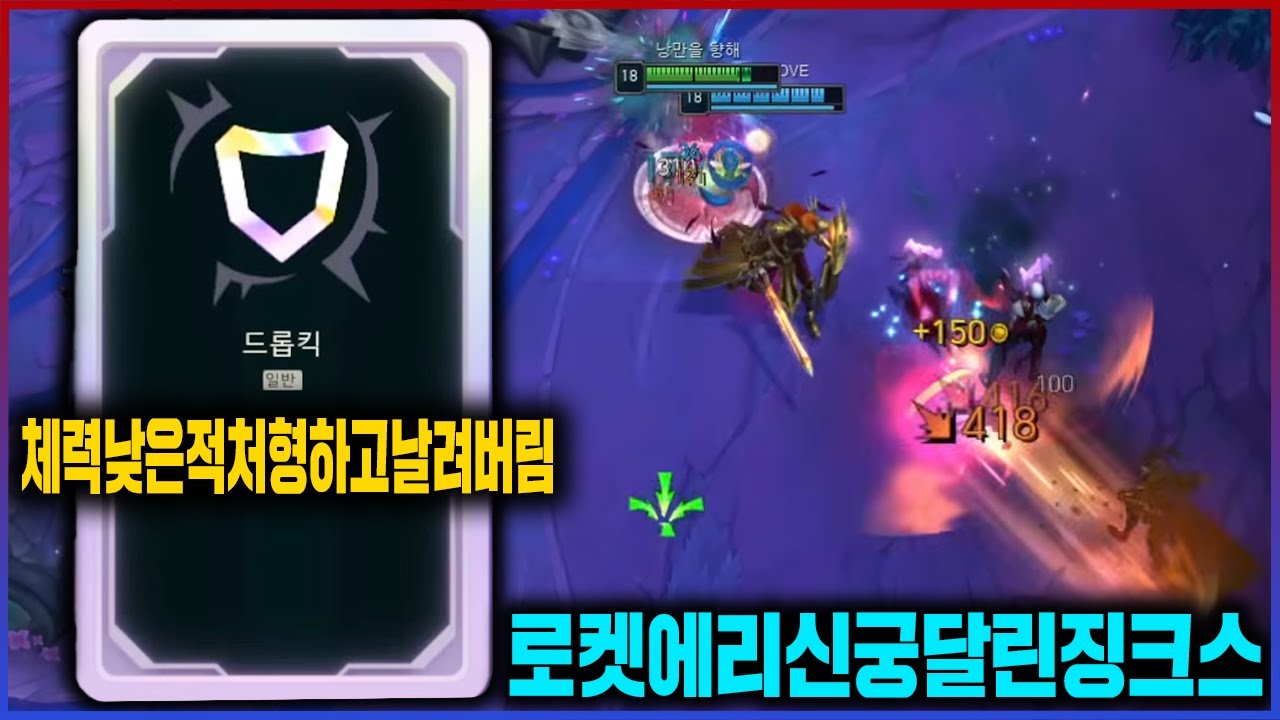 【롤】뭔가 개멋있어지는 증강ㅋㅋㅋ드롭킥 징크스