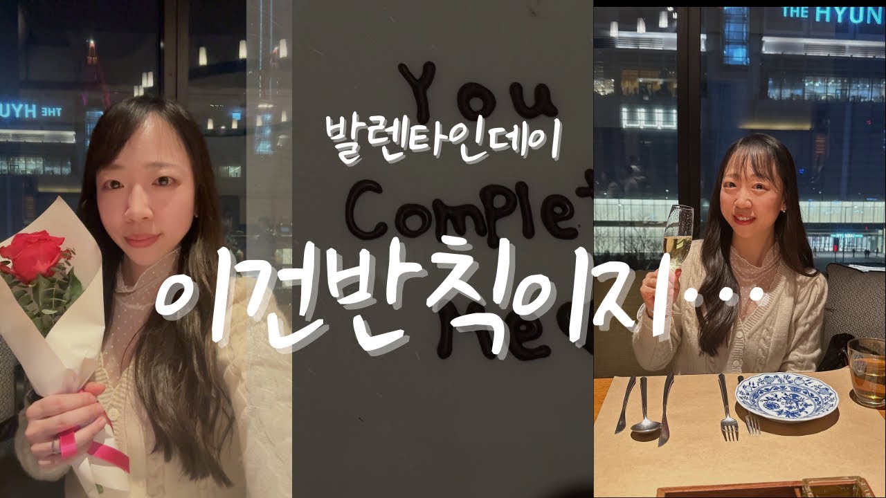 발렌타인데이 브이로그 | 이건 반칙이지… 호텔 레스토랑 데이트 🌹