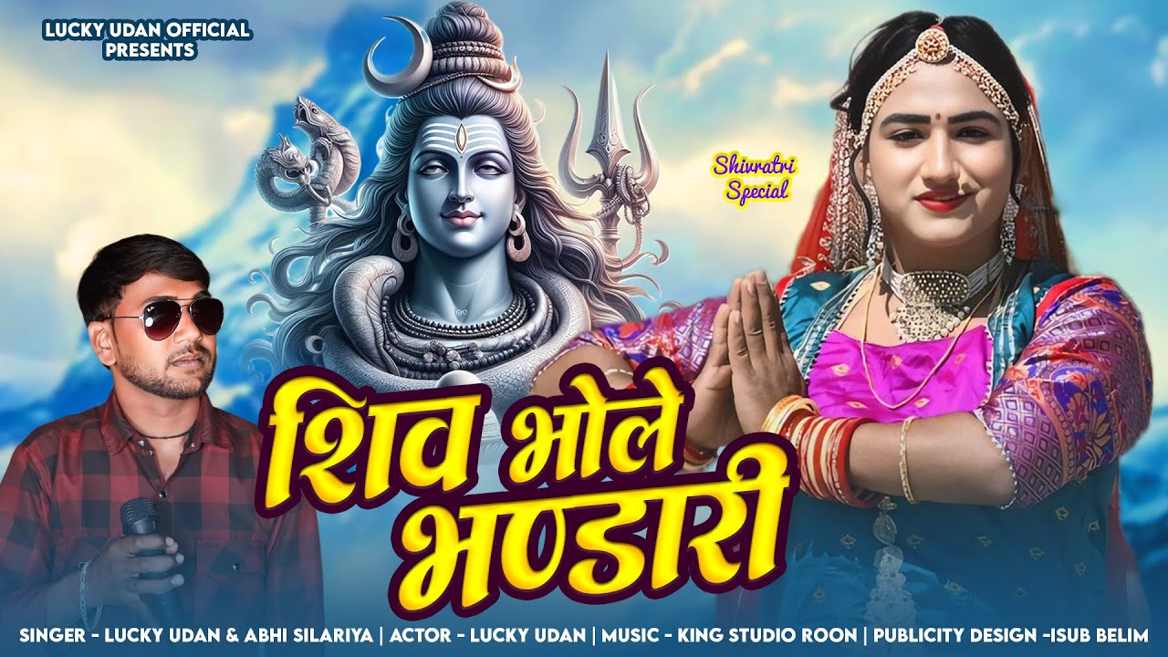 शिव भोले भंडारी। महाशिवरात्रि का हिट भजन 2025 | Lucky Udaan Abhi Silariya Bhajan 2025 | Shiv Bhajan