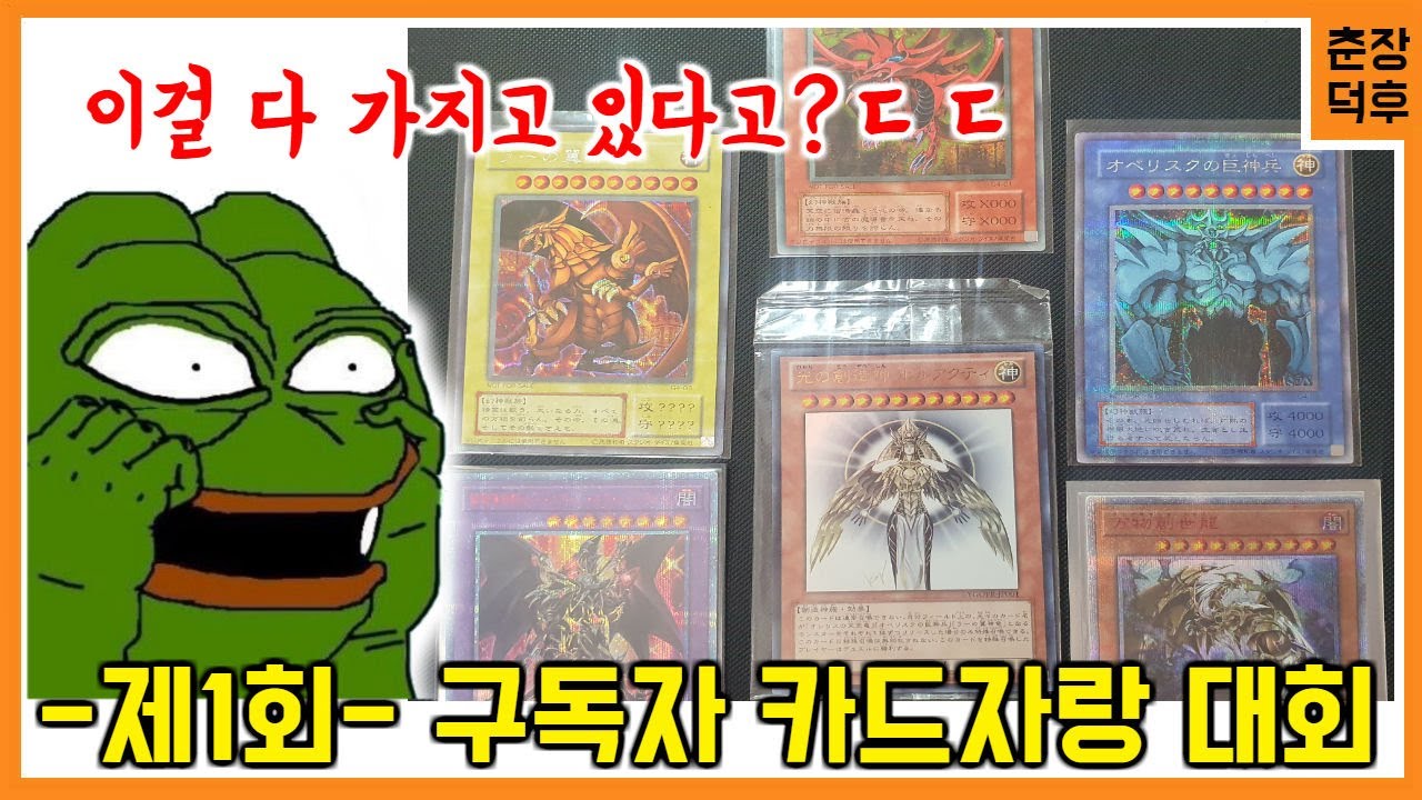 [천하제일 유희왕 카드자랑 대회] 삼환신에 호르아크티 까지..