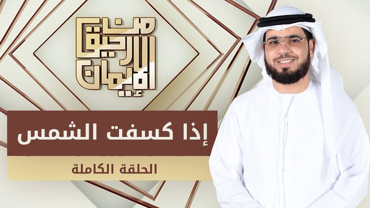 إذا كسفت الشمس - من رحيق الإيمان - الشيخ د. وسيم يوسف - الحلقة الكاملة - 6/2/2020