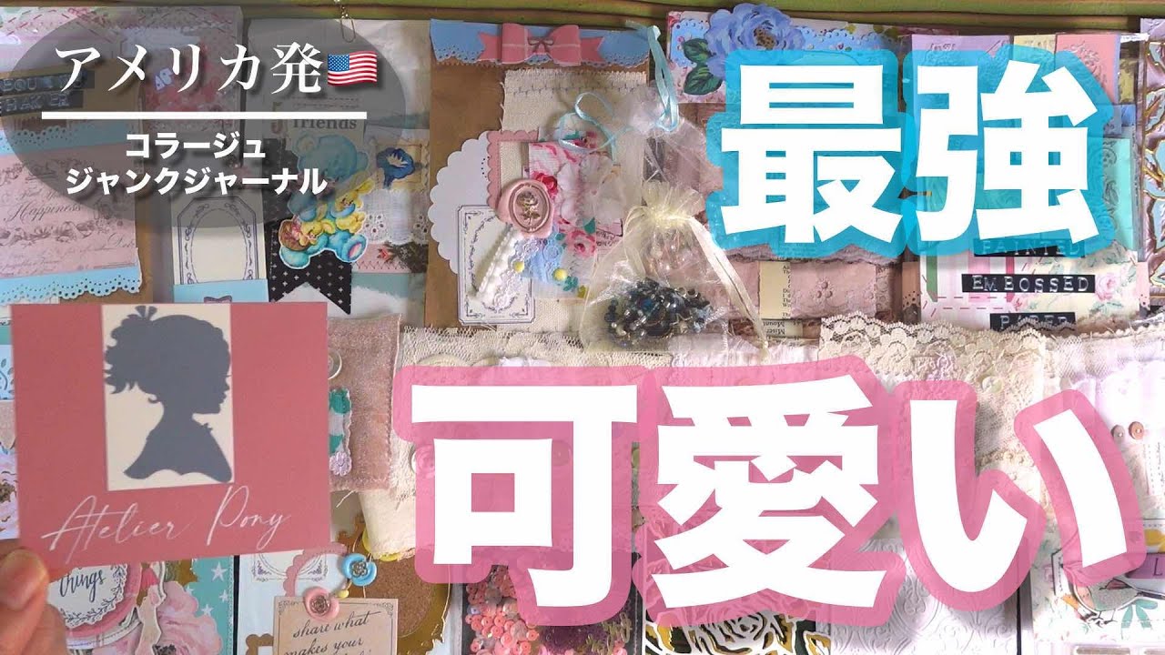 【ジャンクジャーナル】圧巻の可愛いがやってきた！世界で活躍するプロの実力をごらんあれ