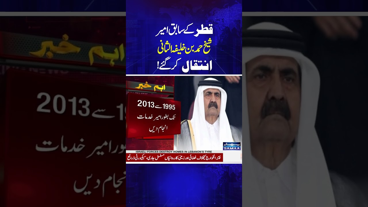 Former Emir of Qatar, Sheikh Hamad Bin Khalifa Al Thani, Dies at 74 | Samaa TV