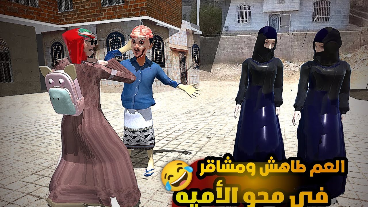 54 ـ مشاقر والعم طاهش في محو الاميه😂 والجناح اصبح قائد حرس الوزير💪