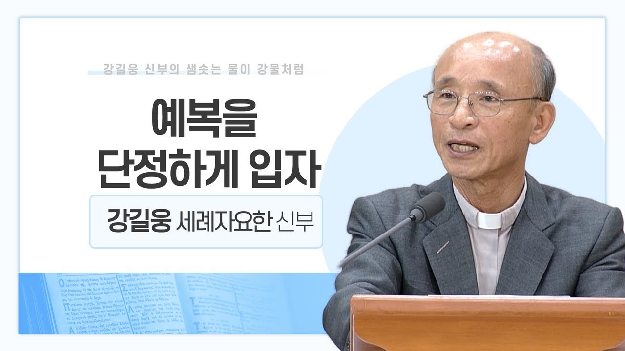 강길웅 신부의 샘솟는 물이 강물처럼 11회ㅣ예복을 단정하게 입자