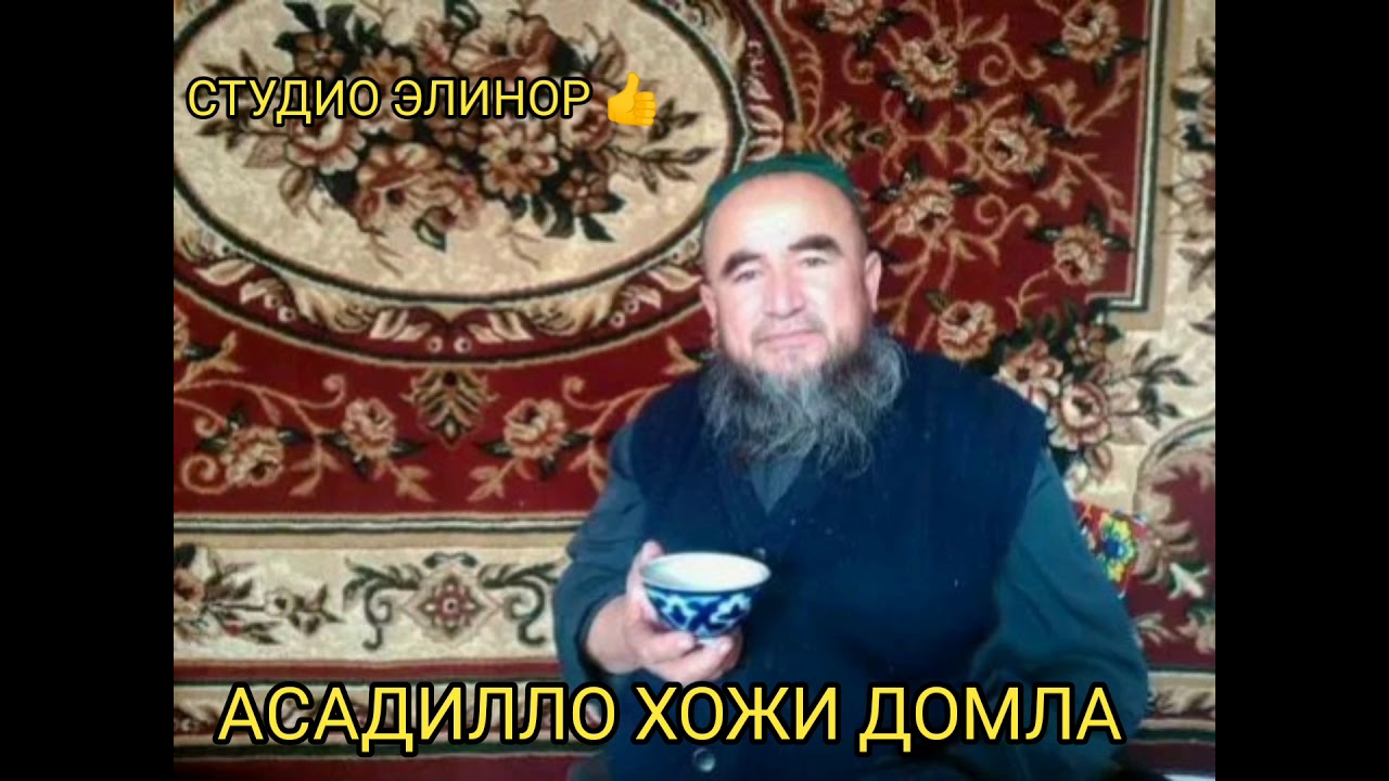 АСАДИЛЛО ХОЖИ ДОМЛАНИ ОЛЛОХ РАХМАТИГА ОЛСИН