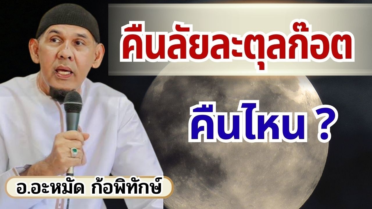 คืนลัยละตุลก๊อต 2569 คืนไหน? | บรรยาย อ.อะหมัด ก้อพิทักษ์