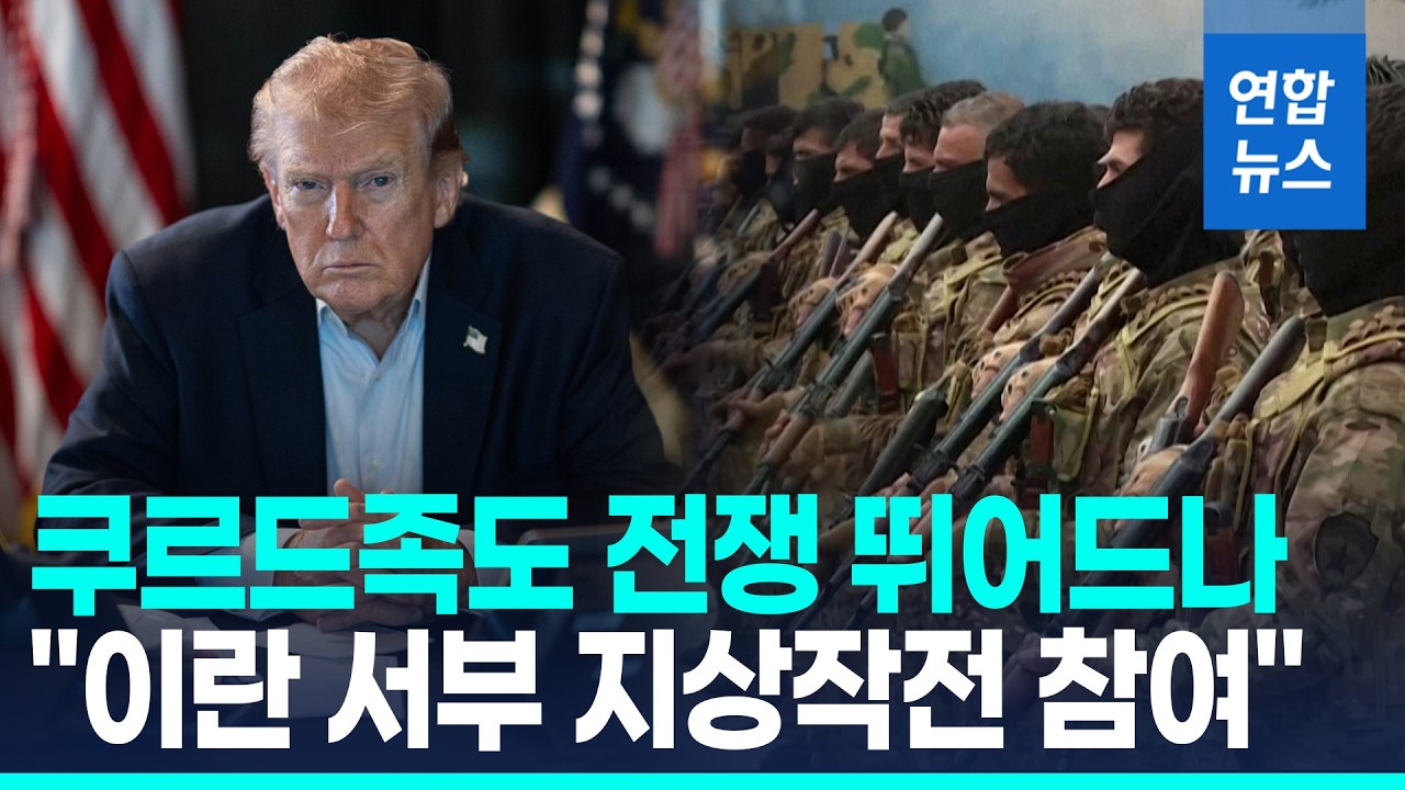 쿠르드족 무장세력도 전쟁 뛰어드나…