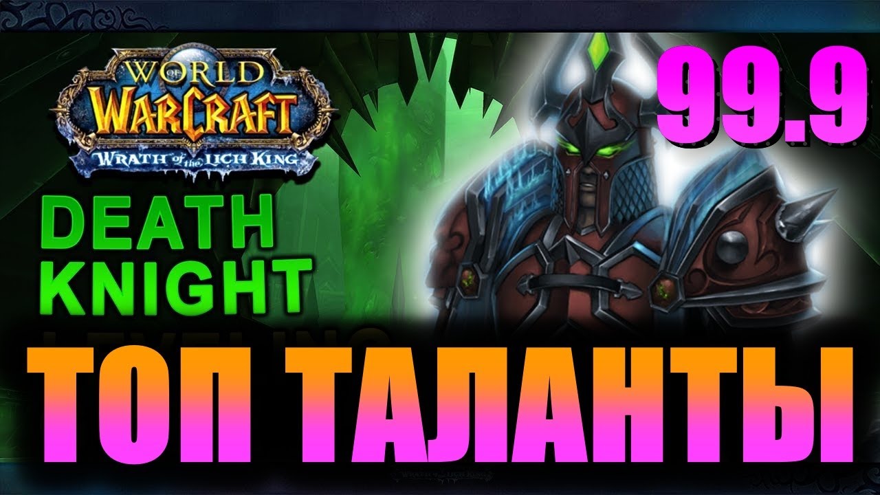 WoW Wrath Билды для Рыцаря Смерти за 10 сек.