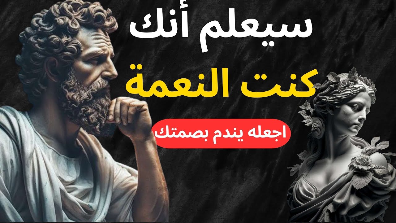 كيف تجعله يندم على خسارتك دون أن تعود؟ | دروس من الفلسفة الرواقية والكرامة بعد الخذلان