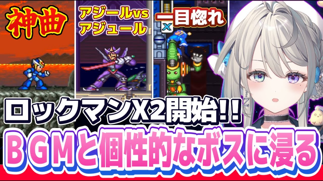 ロックマンX2の世界で名曲や新たなボスを堪能するあじゅ姉【本阿弥あずさ/すぺしゃりて切り抜き】