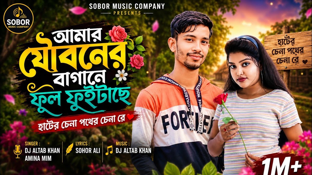 আমার যৌবনের বাগানে ফুল ফুইটাছে || Amar Jouboner Bagane Full Fuitase
