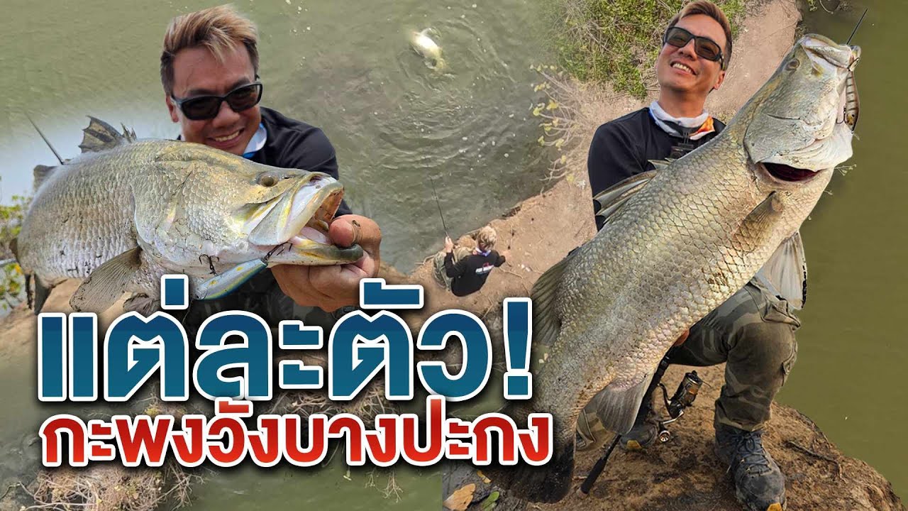 อือหืออ... เขาเรียกมาเทส เจอแต่ BIG BIG บางปะกงมีแบบนี้ด้วย!