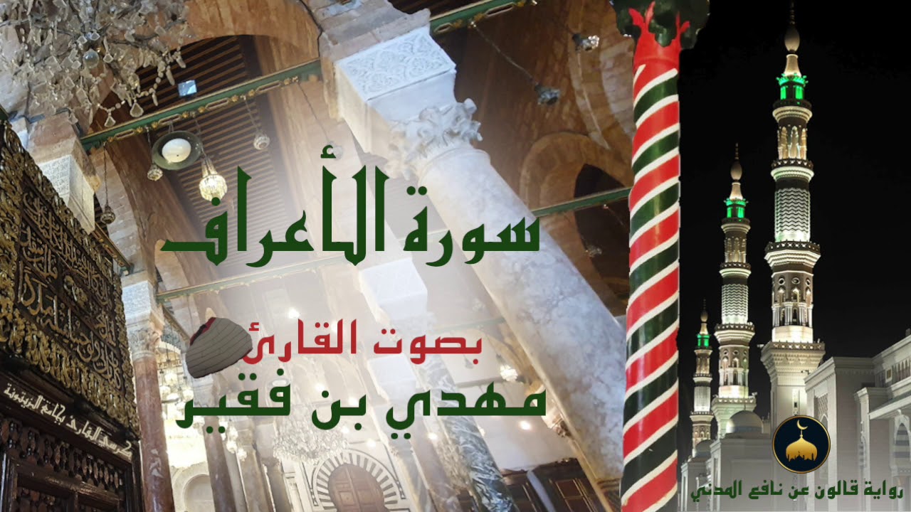 07 - سورة الأعراف - برواية قالون عن نافع المدني - القارئ التونسي مهدي بن فقير