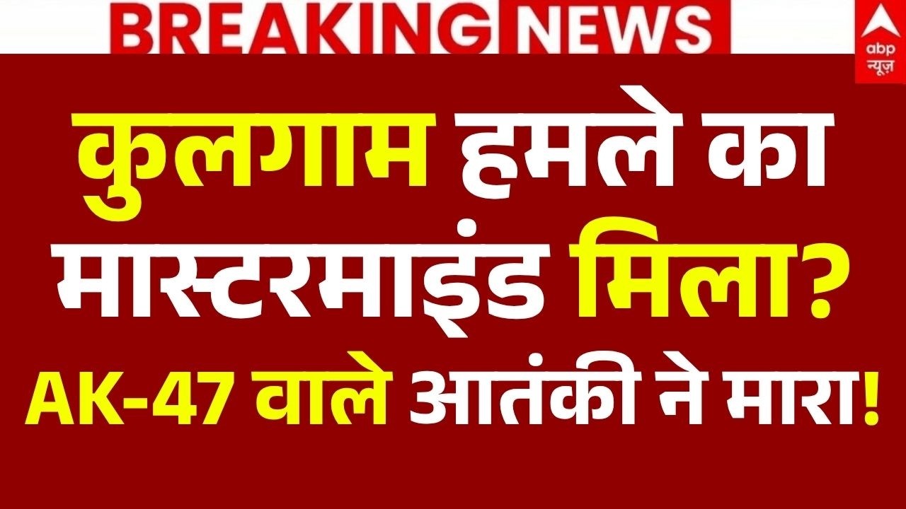 Kulgam Terror Attack LIVE: कुलगाम हमले का मास्टरमाइंड मिला?,AK-47 वाले आतंकी ने मारा! | Big Breaking