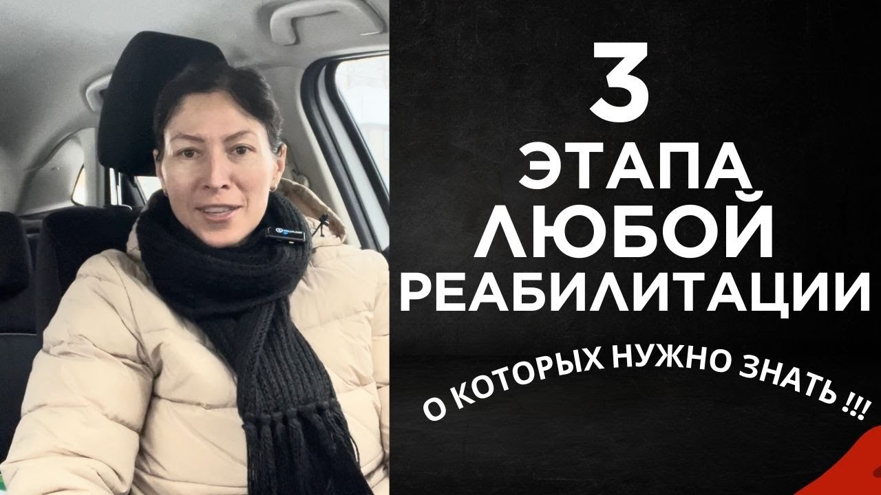 3 этапа ЛЮБОЙ реабилитации, о которых забывают 👉