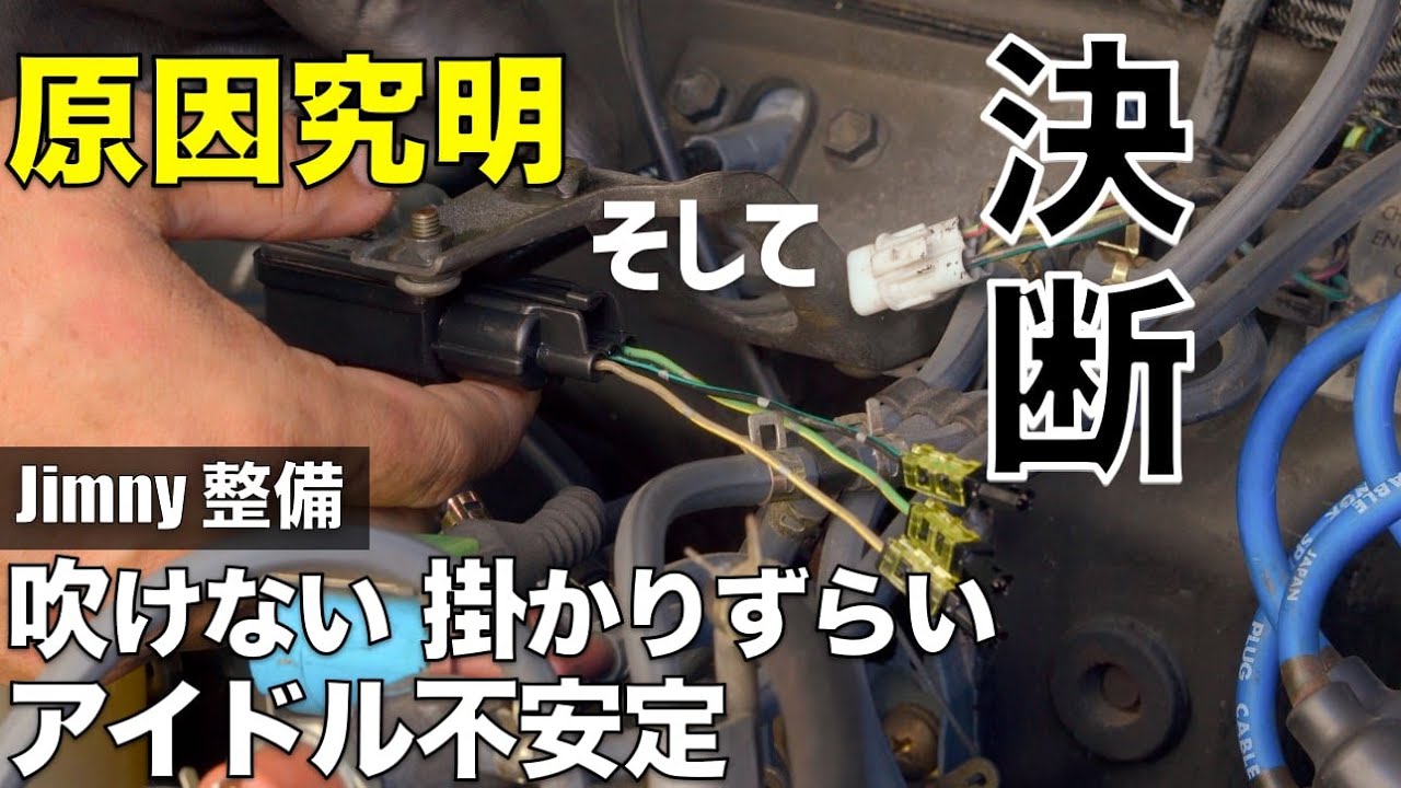 【トラブル沼】ジムニーが急に吹けなくなった理由は？そして決断しました。