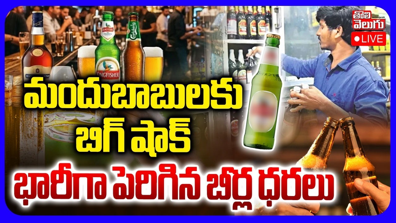 భారీగా పెరిగిన బీర్ల ధరలు..! | Liquor Price Hike In Telangana | Big Shock To Drinkers | #Tolivelugu