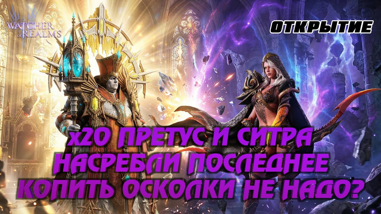 х20 ПРЕТУС И СИТРА | ОТКРЫВАЕМ ПОСЛЕДНИЕ ЗАПАСЫ | #watcherofrealms #претус #ситра