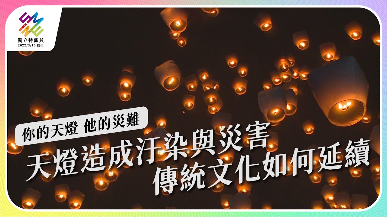 天燈造成汙染與災害，傳統文化如何延續？｜你的天燈 他的災難｜公視 #獨立特派員 第755集 20220622