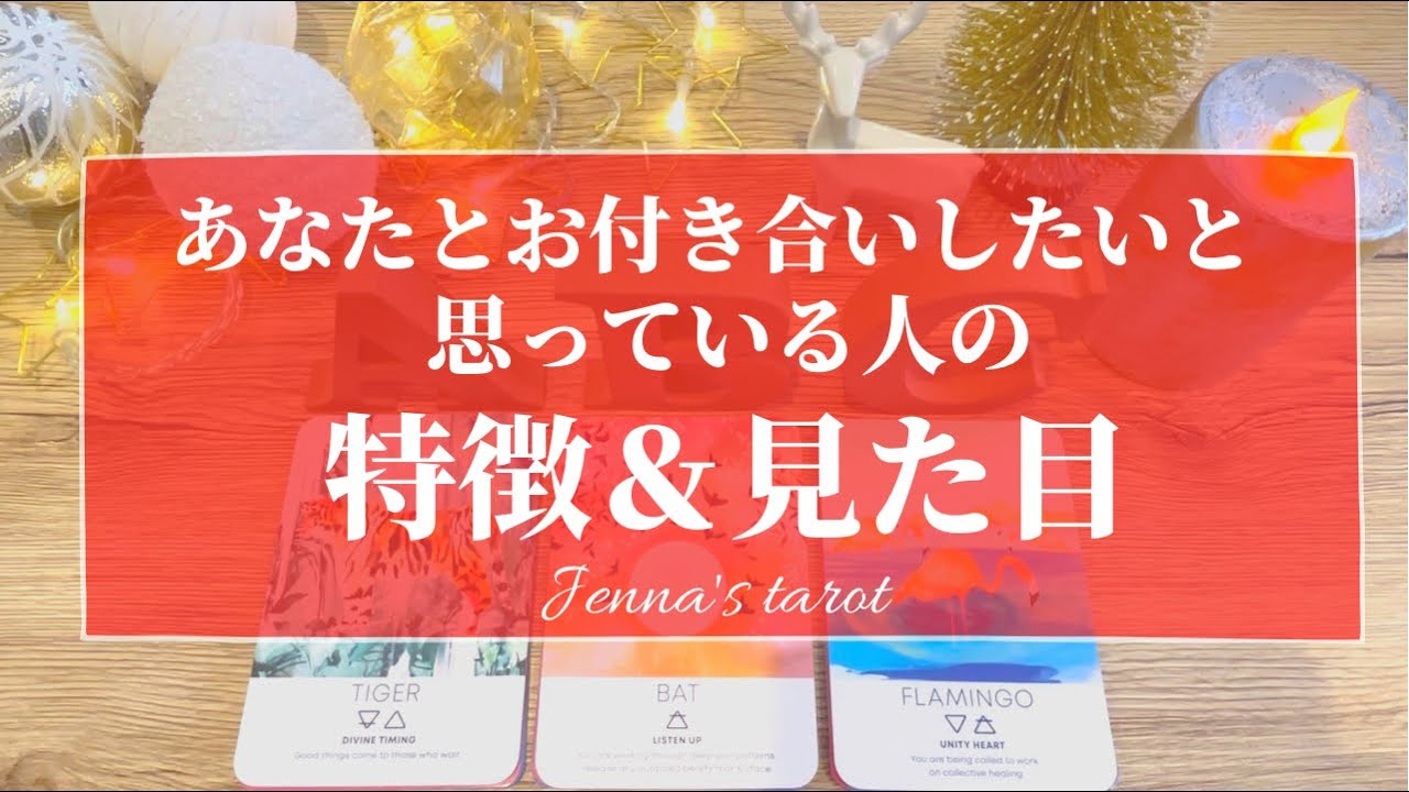 ドキドキが止まらない💓【恋愛❤️】あなたとお付き合いしたい人の特徴＆見た目✨お付き合いしたい理由✨【タロット🌟オラクルカード】片思い・復縁・出会い・新たな恋・片想い