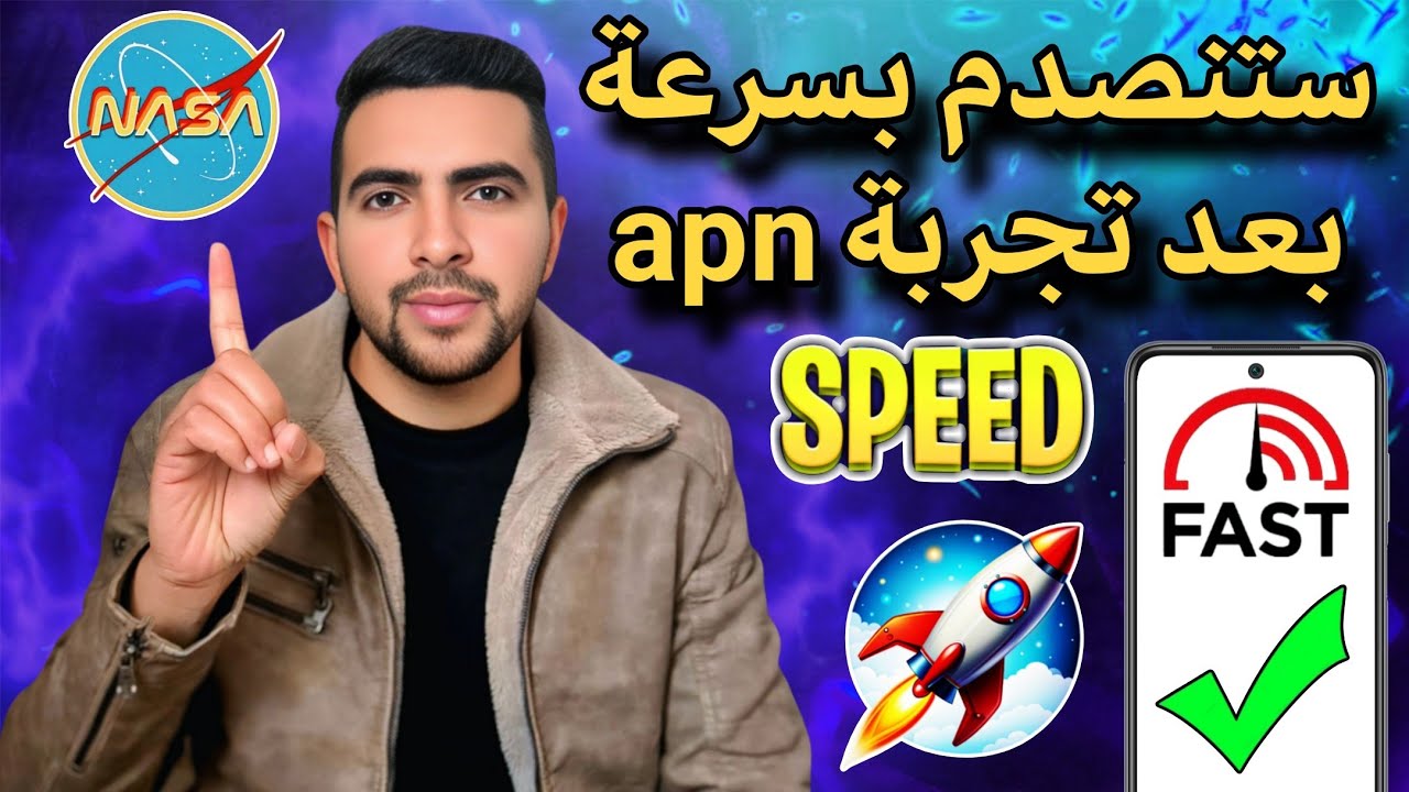 حصريا من اسهل واقوى اعدادات apn لتسريع الانترنت في جميع الشرائح والهواتف جربها 🔥
