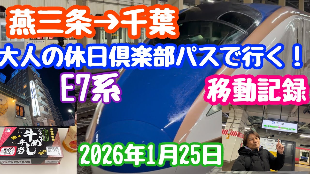 2026年1月25日 燕三条→千葉！大人の休日倶楽部パスで行く 移動記録 E7系新幹線〜総武線快速