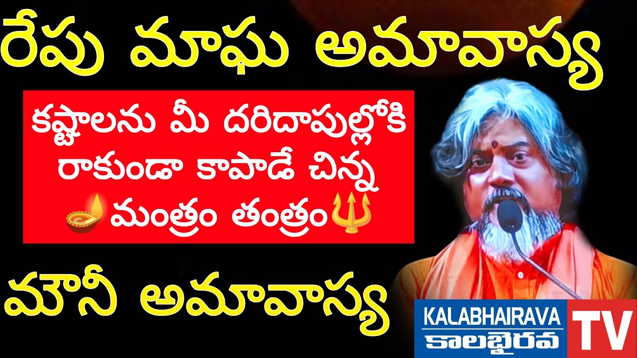 రేపు మరచిపోవద్దు మౌనీ అమావాస్య | Mouni amavasya Puja At Kalabhairava Temple Rajahmundry 
