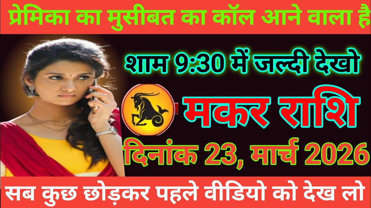 #मकर राशि प्रेमिका का मुसीबत का कॉल आने वाला है शाम 9:30 में जल्दी देखो #makarrashi 