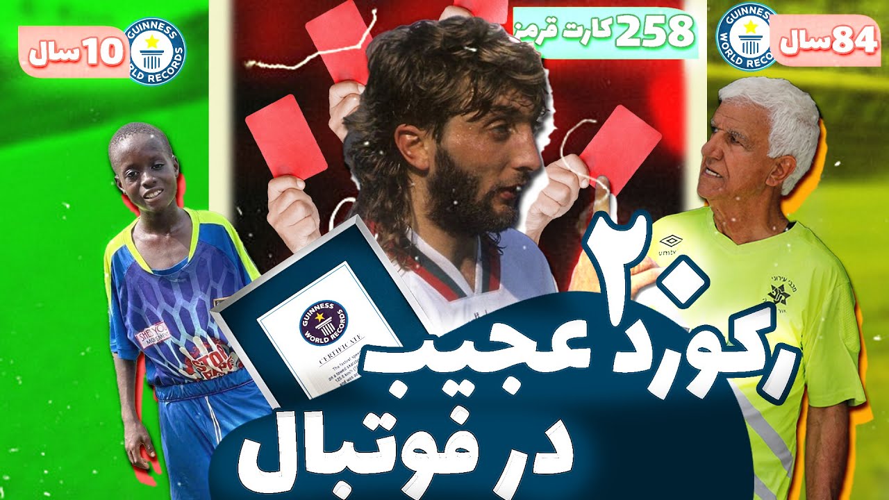 20 تا از عجیب ترین رکورد های گینس فوتبالیست ها