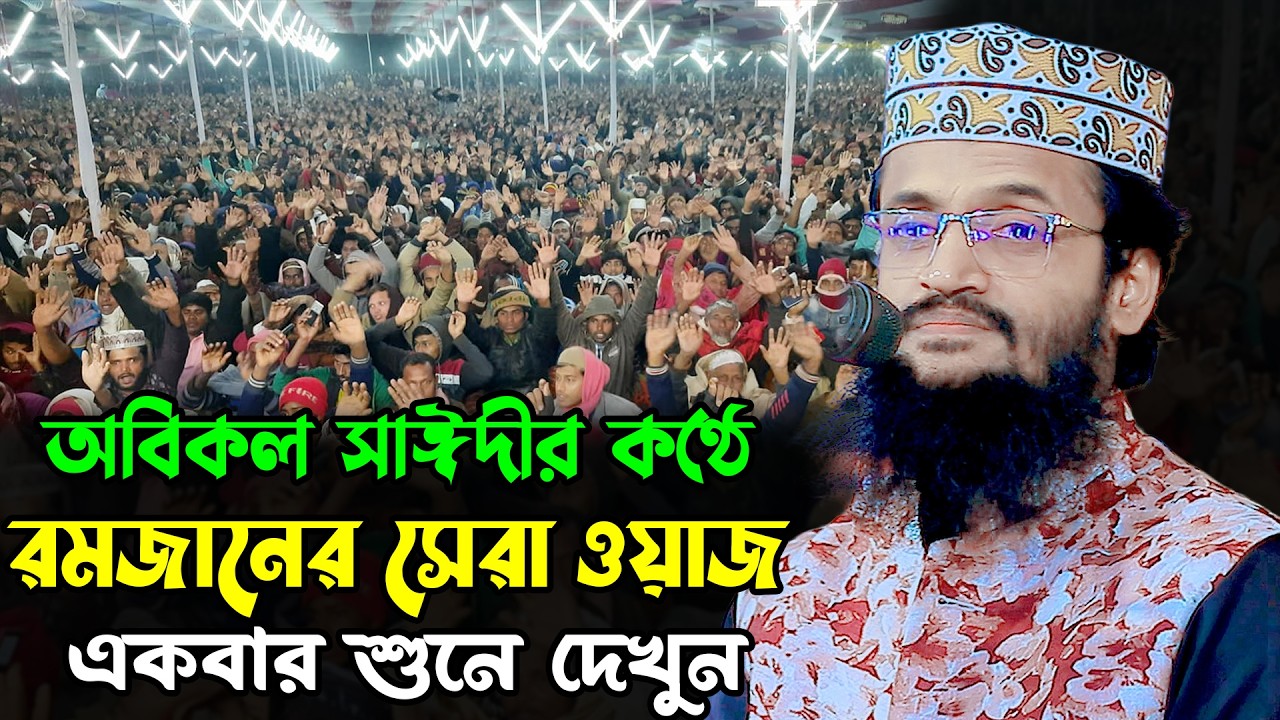 অবিকল সাঈদীর কণ্ঠে রমজানের সেরা ওয়াজ | আব্দুল্লাহ আল আমিন নতুন ওয়াজ | Abdullah Al Amin New Waz 2026