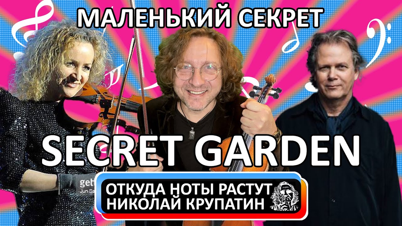 Безобидное жульничество дуэта Secret Garden