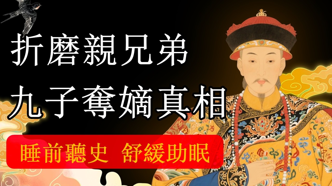睡前聽史｜雍正真是篡位暴君嗎？揭密康乾盛世的救命恩人