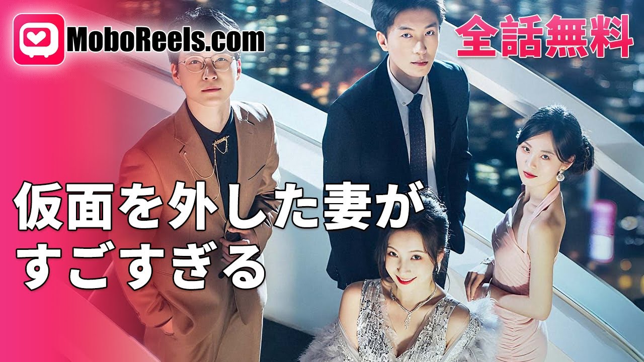 ​仮面を外した妻が、すごすぎる​ ✨ ​​【一挙無料】3年間献身も冷たくされた妻が離婚後、超大富豪の娘であることが発覚！後悔する夫​ #愛憎劇 #女性の逆襲 #全話無料