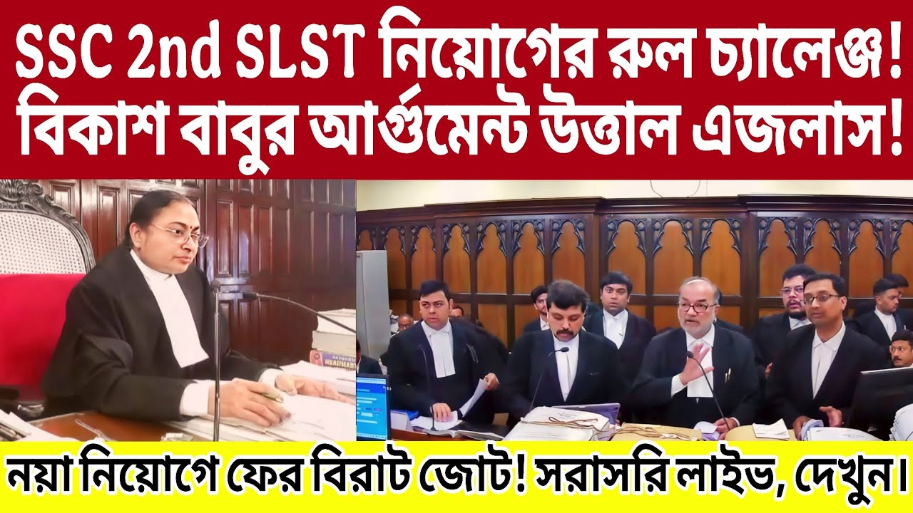 SSC 2nd SLST নিয়োগের রুল চ্যালেঞ্জ! বিকাশ বাবুর আর্গুমেন্টে ফের বিরাট জোট! #ssc2ndslst