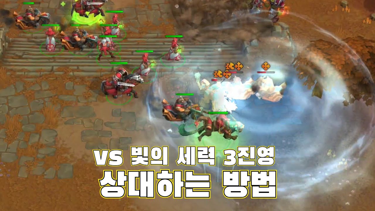 vs 빛의 세력 3진영 상대하는 방법, 모바일 RTS 게임, 워 레전드