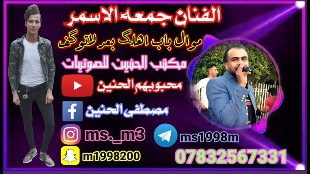 الفنان جمعه الاسمر // موال ضيم عمرگ خساره اذا متسمعه🥺💔