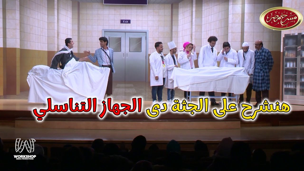 ضحك من القلب في اول يوم في كلية طب مع على ربيع و نجوم مسرح مصر 😂😂