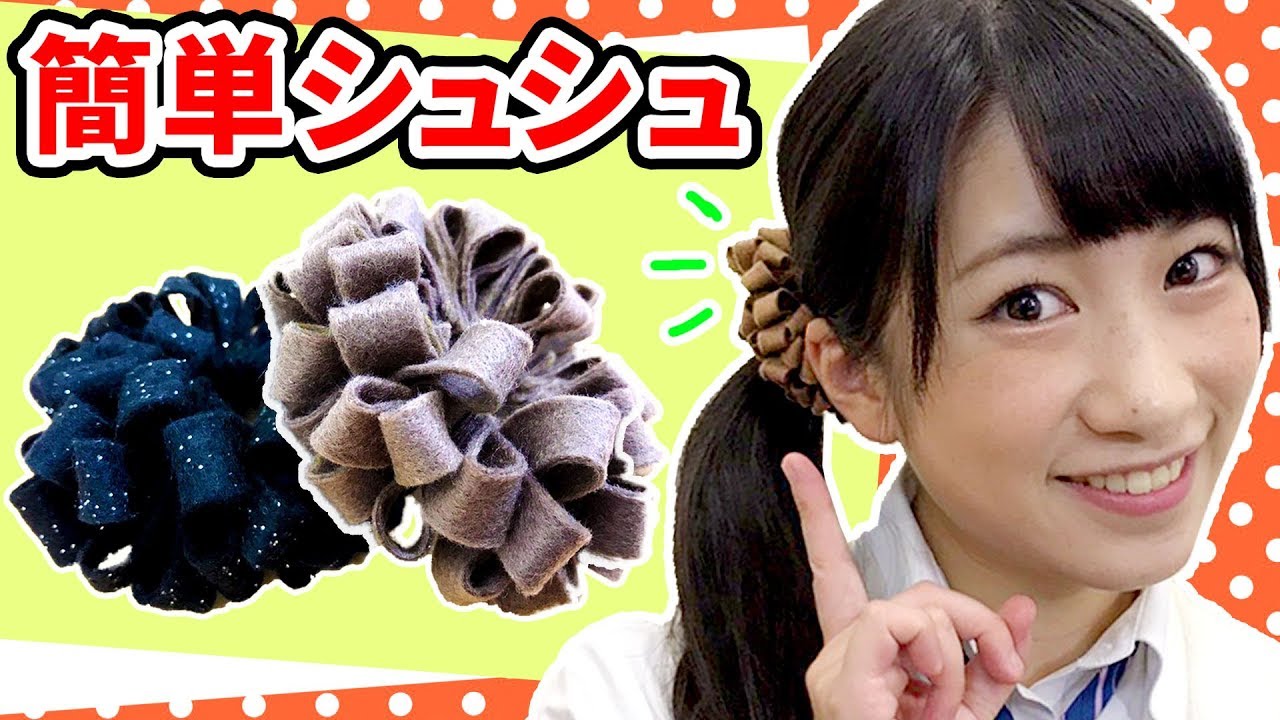 【100均DIY】縫わずに簡単シュシュ作ってみた！/ DIY Hair Accessories