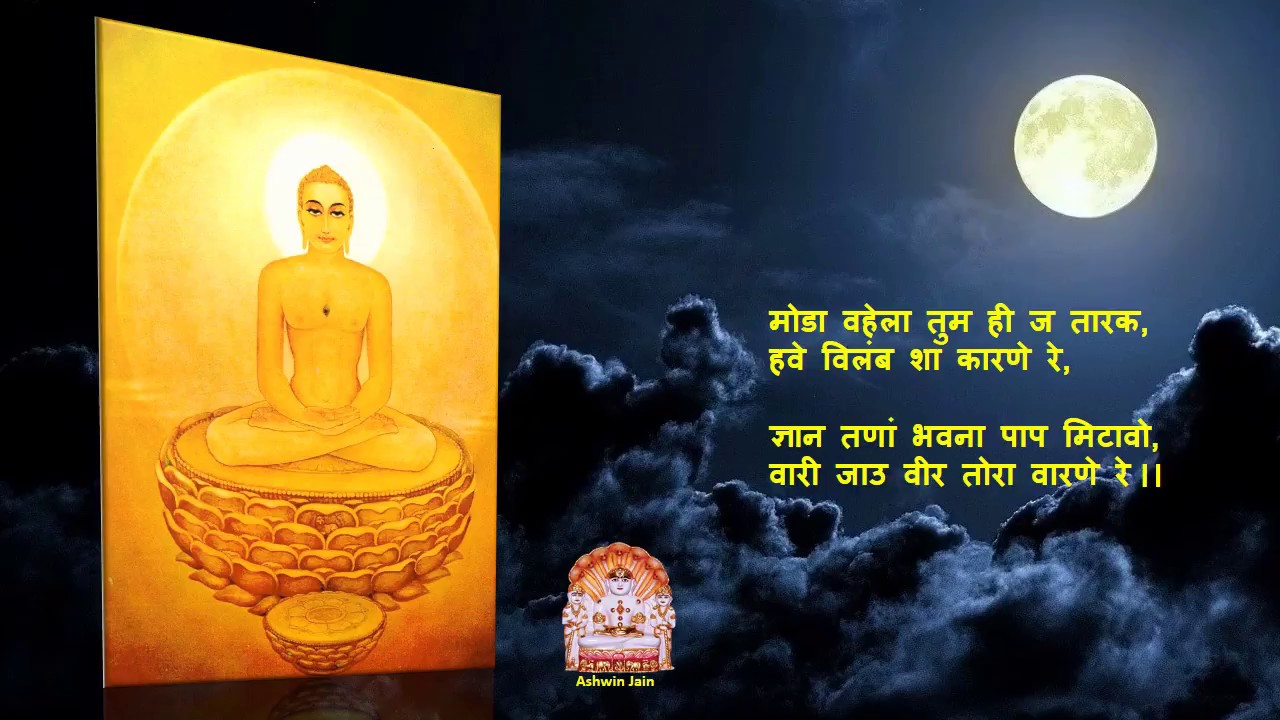 वीरजी सुणो एक विनंती मोरी  -- वीर मने तारो महावीर मने तारो  | Mahavir Mane Taro
